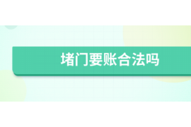 货款要不回，讨债公司能有效解决问题